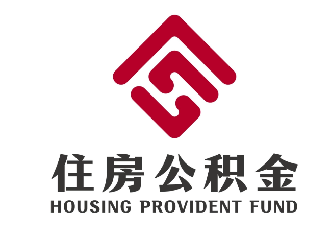 覃塘住房公积金代提