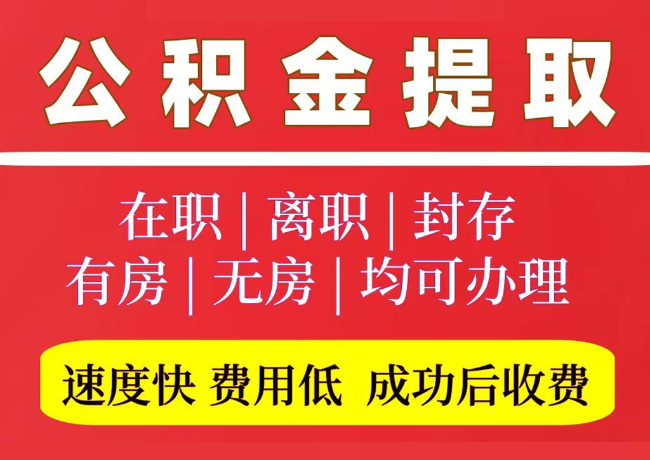 覃塘国管公积金代提